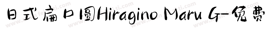 日式扁口圆Hiragino Maru G字体转换